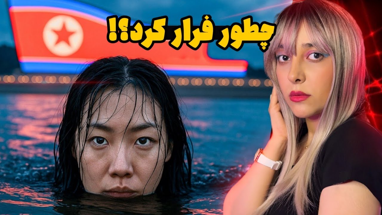 فرار از کره شمالی ممکنه؟ چرا مردم هیچ اعتراضی به حکومت ندارن؟ جوابش وحشتناکه!