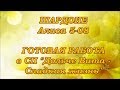 ♥124 ШАРДОНЕ. Готовая работа + СЛАЙДШОУ. СП Дольче вита. Вышивка крестом