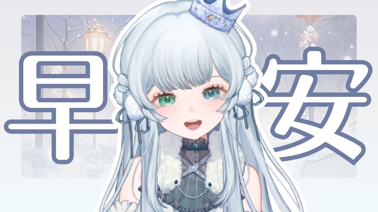 ❄️【早安台】大家早安!今天來玩新東西!(◍´͈ ᵕ `͈ ◍)【諾艾爾】【馬來西亞Vtuber】 | MYViki