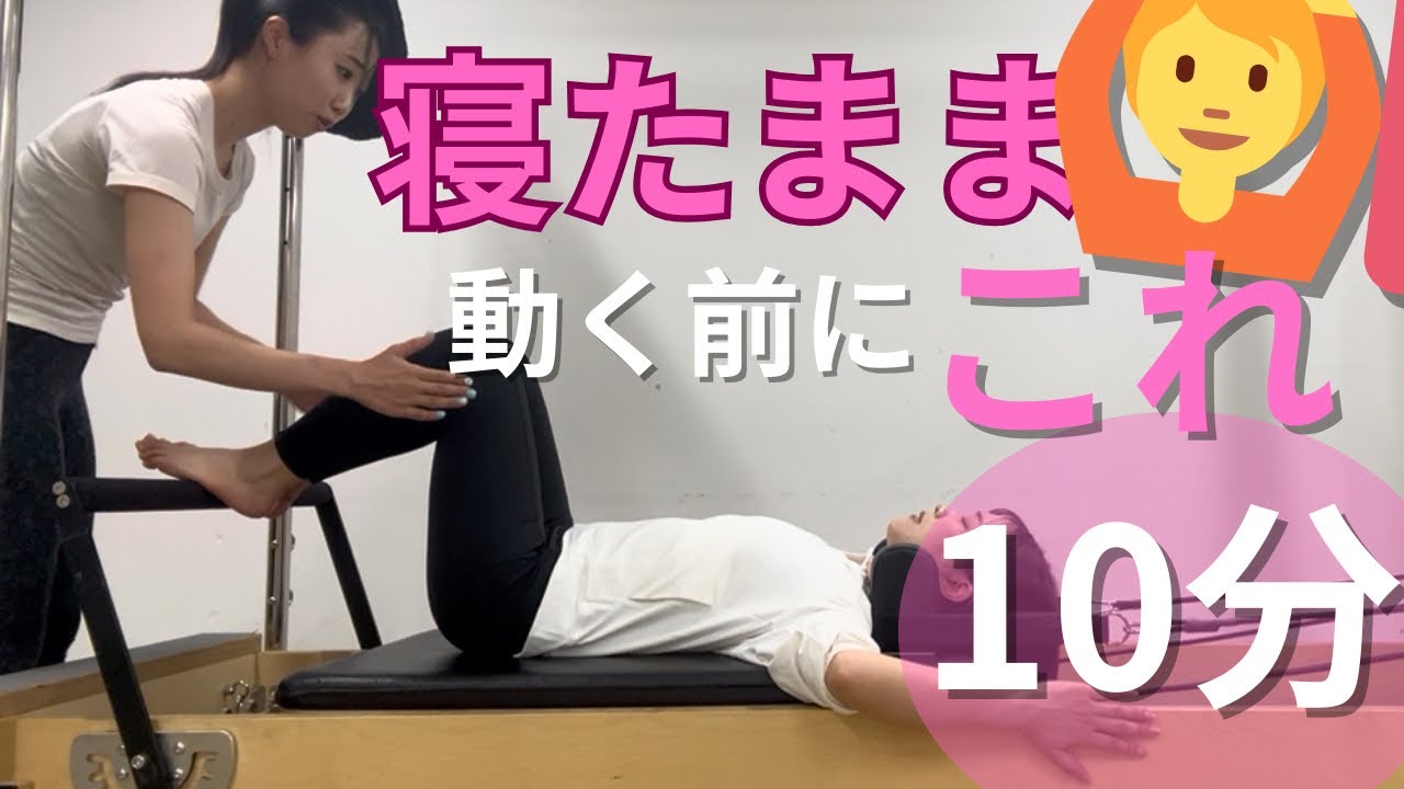 固まった体を起こす｜仰向けリフォーマー準備