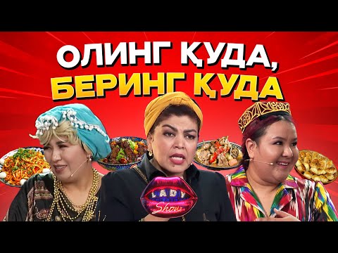 Олинг қуда - беринг қуда... Lady Show