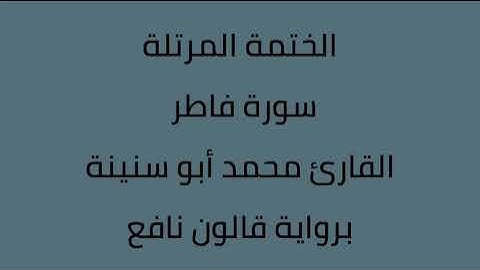 سورة فاطر القارئ محمد ابوسنينة برواية قالون عن نافع