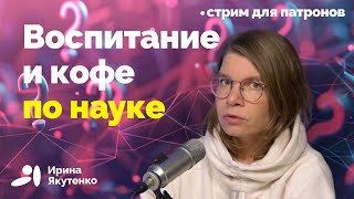 видео: Воспитание детей, генетические тесты и кофе: что сегодня про это говорит наука картинка: Воспитание детей, генетические тесты и кофе: что сегодня про это говорит наука