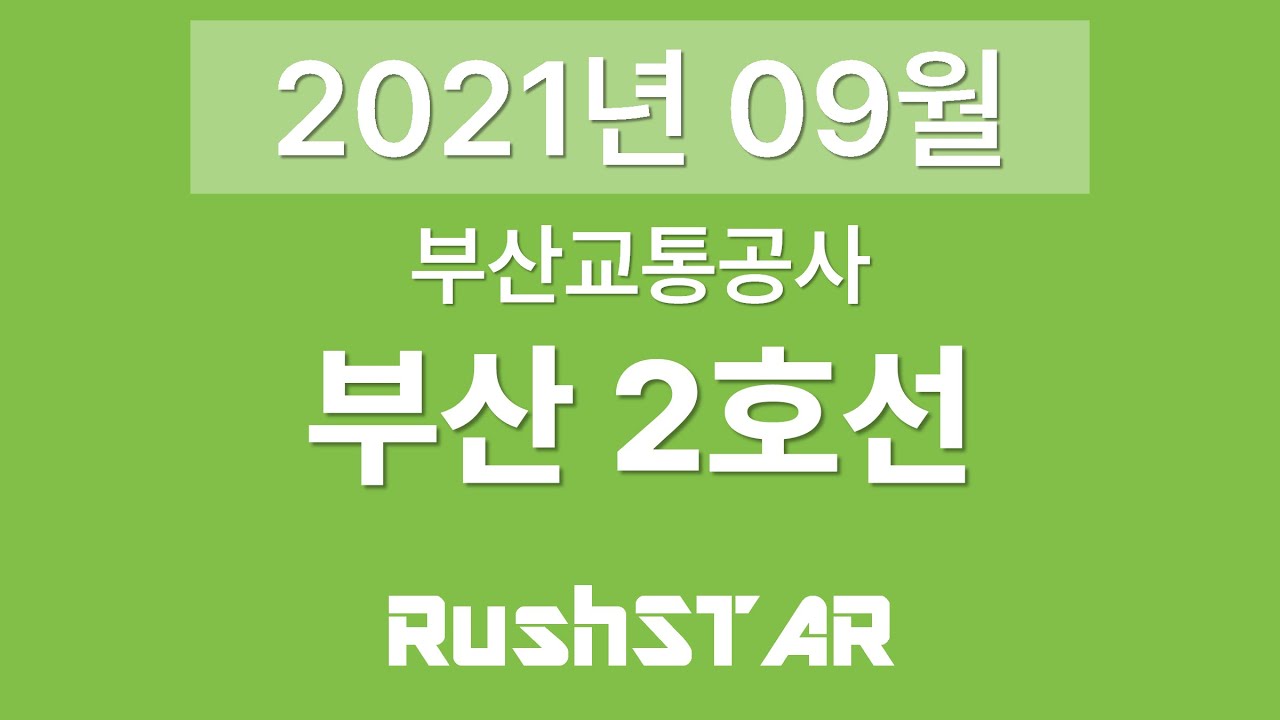 부산 도시철도 2호선 안내방송 [2021년 09월] (장산 → 양산)