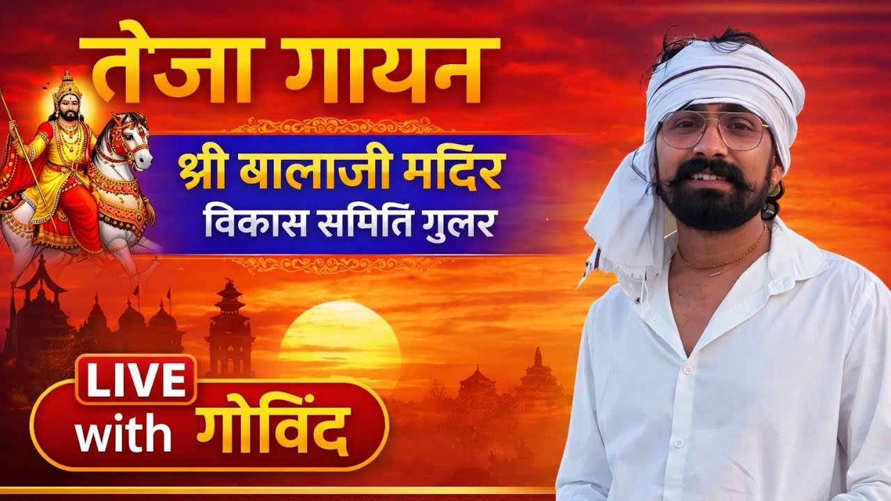 तेजा गायन कार्यक्रम 🔴 LIVE | श्री बालाजी मंदिर विकास समिति गुलर ! तेजा जी महाराज का भजन संध्या |