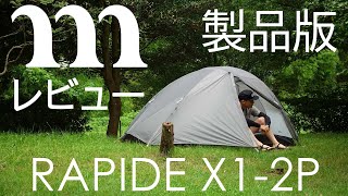 山岳テント muraco RAPIDE X1-2P 製品版詳細レビュー