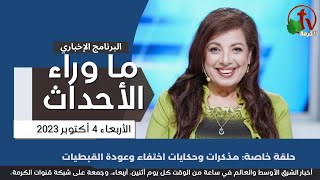 ما وراء الأحداث مع د. منى رومان || مذكرات وحكايات اختفاء وعودة القبطيات - 4 أكتوبر 2023- قناة الكرمة