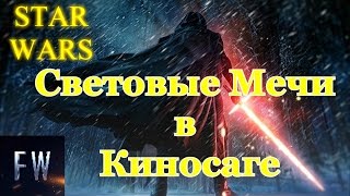 Световые Мечи в Саге Звездные Войны Световые Мечи в Саге Звездные Войны