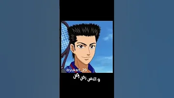 الكبير كبير و النص نص نص و الصغير منعرفوش نسخة أمير التس امير التنس Anime فان باور 