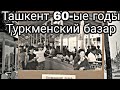 Советский ТАШКЕНТ 60-ые годы. Узбекистан. СССР