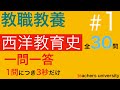 教職教養の一問一答。「西洋教育史」の第１回　教員採用試験対策