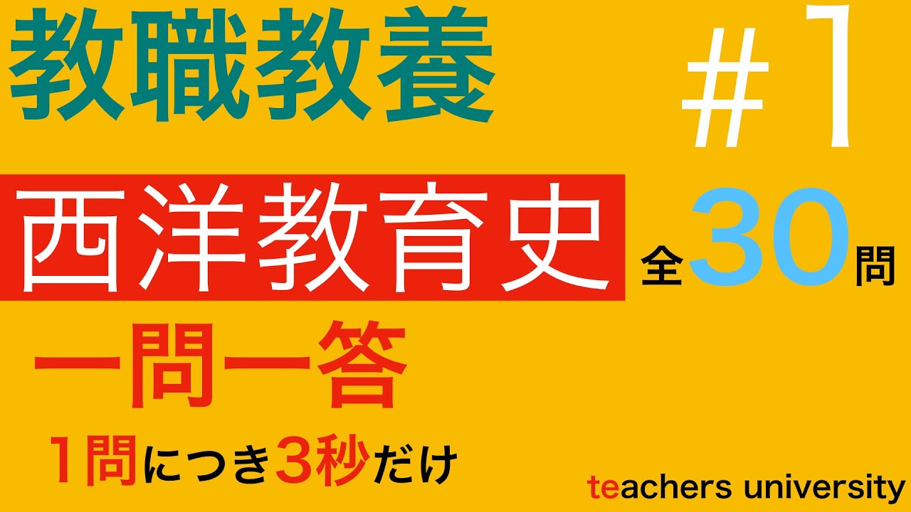 教職教養の一問一答。「西洋教育史」の第１回　教員採用試験対策