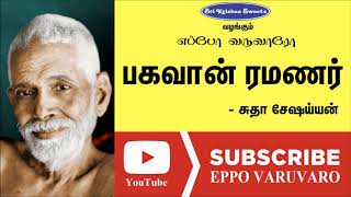 ரமணர் | சுதா சேஷய்யன் | Ramanar | Sudha Seeysaiyan | Eppo Varuvaro screenshot 4