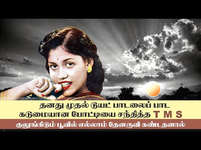 தனது முதல் டூயட் பாடலைப் பாட கடுமையான போட்டியை சந்தித்த T M S - குலுங்கிடும் பூவிலெல்லாம் தேனருவி class=