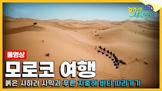 [#걸어서세계속으로Full📺] 살면서 한 번쯤은 떠나봐야 할 나라 '모로코' 여행 Trip to Morocco (KBS_20181110)