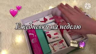 Ежедневки на неделю 💕🦋//Прекрасные девушки #месячные #ЭтоНеСтыдно