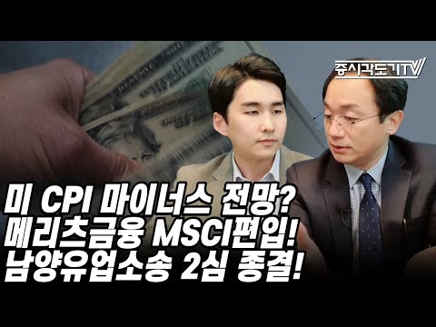 [한국시황] 미 CPI 마이너스 전망? 메리츠금융 MSCI편입! 남양유업소송 2심 종결!