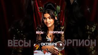 Весы Скорпион Гороскоп на 26 октября #гороскопнакаждыйдень #знакизодиака #знакисудьбы