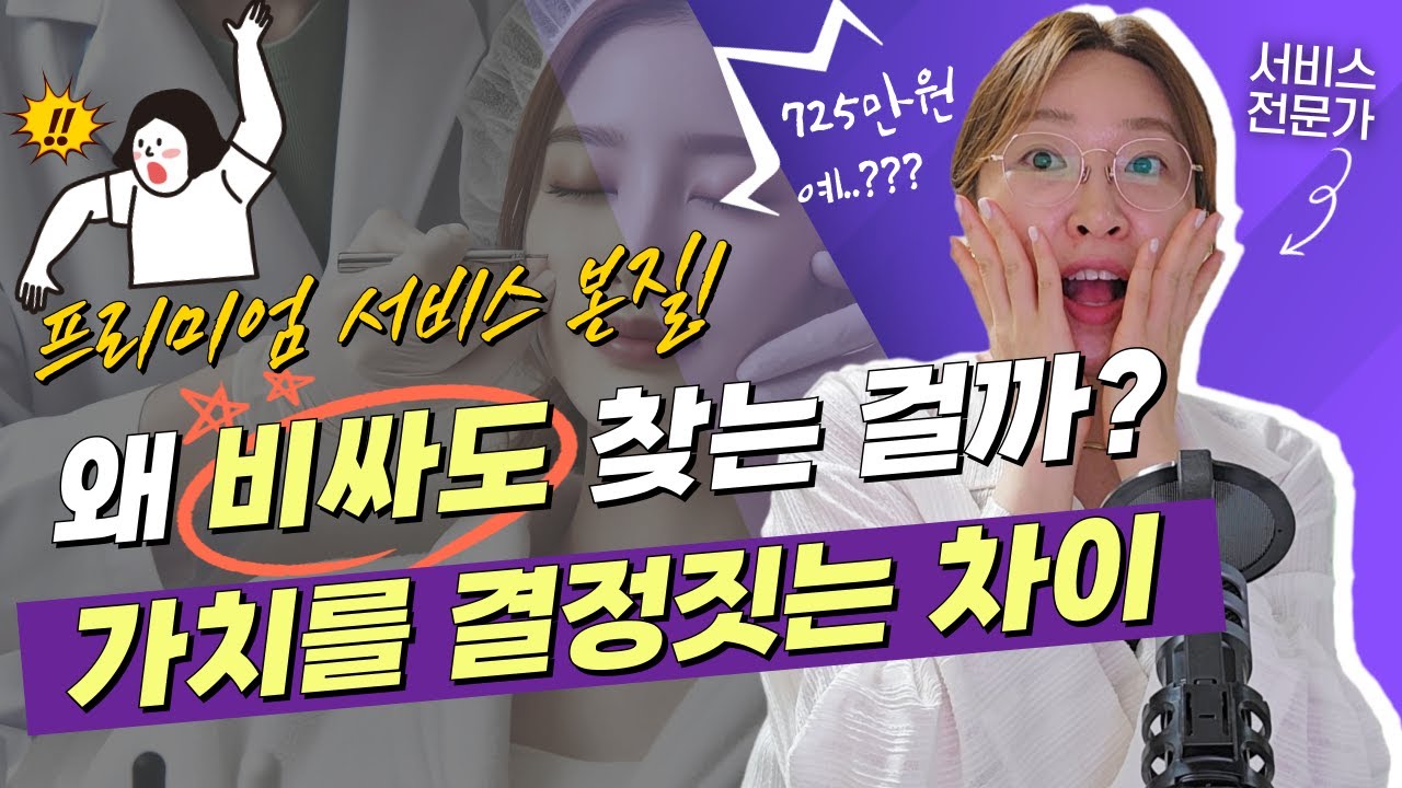 왜 더 비쌀까? 프리미엄 서비스 가치 기준 '가수 성시경 726만원 피부과 시술'