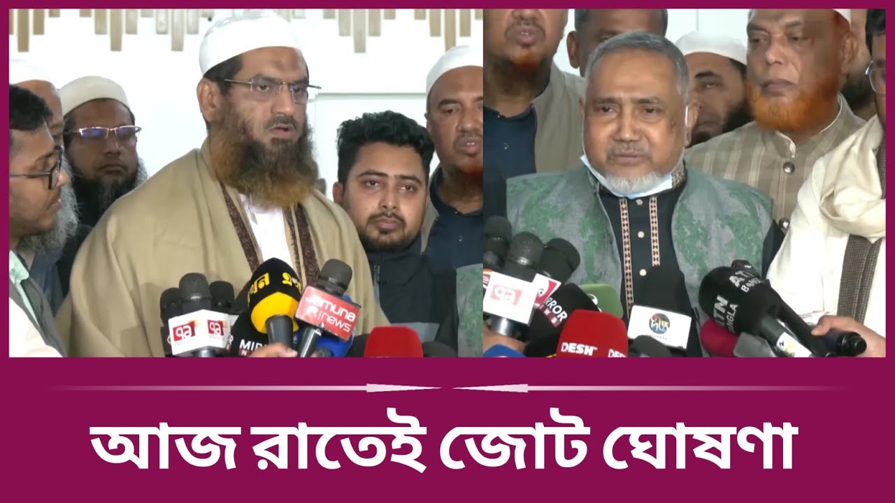 ১০ দলের বৈঠকে নেই ইসলামী আন্দোলন | 11 Party Alliance | Jamaat | Islami Andolon | KONA VOCAL