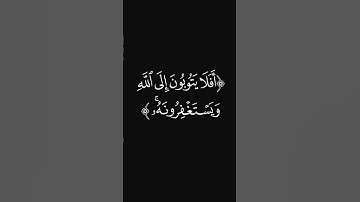 (أفلا يتوبون) #قرآن #ليدّبّروا_آياته #راحة_نفسية #شاشه_سوداء #سورة_المائدة #عبدالرحمن_ريس #quran