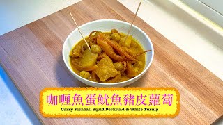 [流口水] 咖喱魚蛋魷魚豬皮蘿蔔 Curry Fishball Squid Pork Rinds and White Turnip