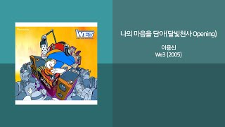 Video thumbnail of "이용신 - 나의 마음을 담아(달빛천사 Opening) MR(Instrumental)"