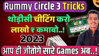 Rummy Circle Best Trick That You Never Know😱🥳#rummycircle screenshot 1