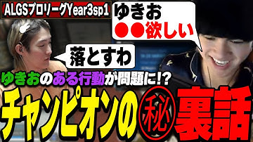 チャンピオンの裏で一体何が！？ゆきおのとある行動が話題に...【Apex/ALGS】【Riddle456/へしこ/ゆきお/L1ng】