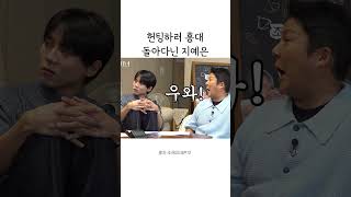 헌팅하러 홍대 돌아다니는 지예은 썰