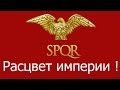 Расцвет империи !