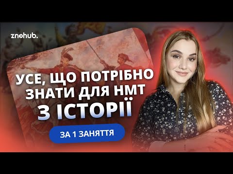 видео: Усе, що потрібно знати для для НМТ з історії за 1 заняття