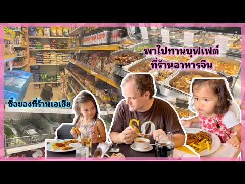 EP.21 ซื้อของที่ร้านเอเชียและพาไปทานบุฟเฟต์ร้านอาหารจีนใกล้บ้าน | แก้มบุ๋มGermany🇩🇪