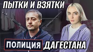 ПЫТКИ, УБИЙСТВА И ЛИРИКА | ПРАВДА О ПОЛИЦИИ В ДАГЕСТАНЕ