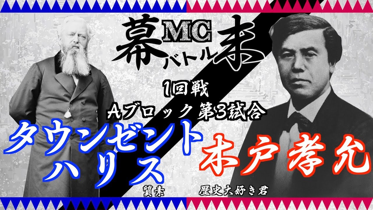 幕末mcバトル タウンゼント ハリス 質素 Vs 木戸孝允 歴史大好き君 声コケオ 1回戦aブロック第3試合 Youtube