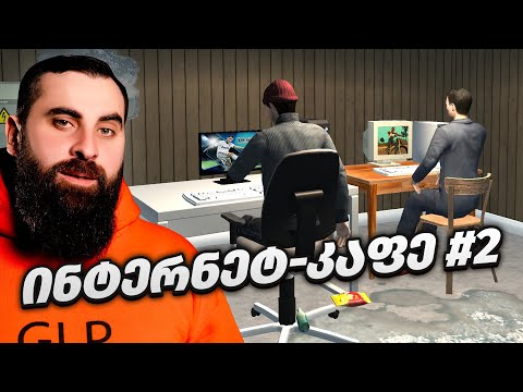 გავფართოვდით!!!!!!!! CYBER INTERNET CLUB SIMULATOR ნაწილი 2