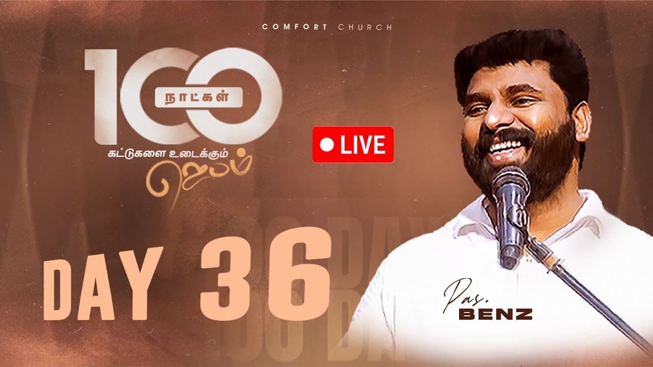LIVE | DAY 36 | 100 நாட்கள்  ஜெபம் | 20 OCTOBER 2025 | PASTOR BENZ | COMFORT CHURCH