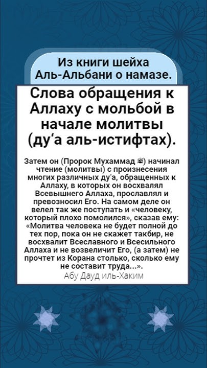 Слова обращения к Аллаху с мольбой в начале молитвы (ду‘а аль-истифтах ...
