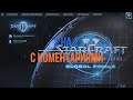 2 vs 2 с коментариями - StarCraft 2 LoV