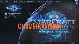 2 vs 2 с коментариями - StarCraft 2 LoV