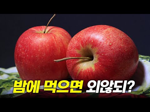 엄마 특 밤에 사과 먹지 말라고 함 