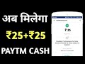 रोज मिलेगा ।₹25+₹25  सीधे paytm मैं।// proof के साथ