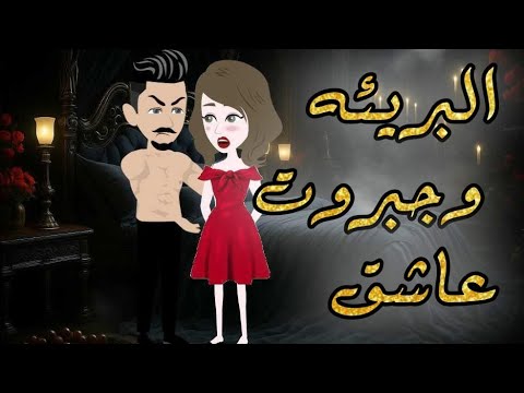 البريئه وجبروت عاشق من أروع القصص والروايات الرومانسية علي حكايات رونا للقصص المجنونة