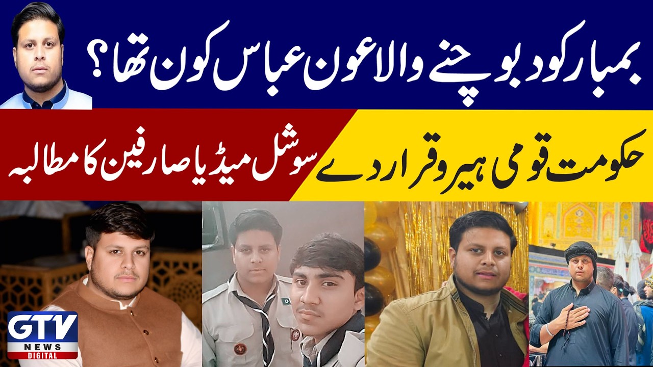 Who was Aun Abbas who caught the bomber? story of Shaheed Aun Abbas