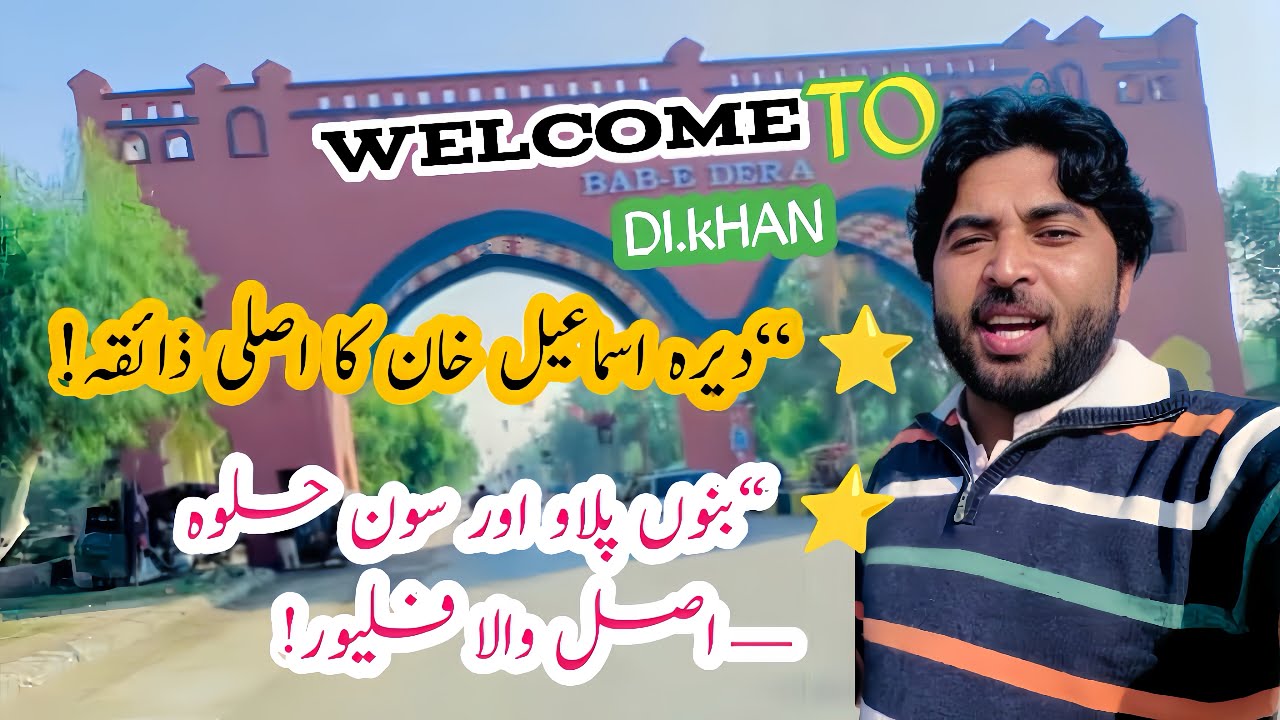 دیرا اسمعیل خان کا اصلی ذائقہ بنوں پلاو اور سون حلوہ اصلی والا فیلیور ؟