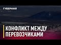 Конфликт между перевозчиками в поселке Солнечном. Новости. 22/12/2020. GuberniaTV