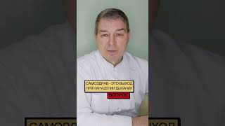 Самоздрав - это выход при нарушении дыхания?