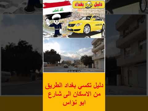دليل تكسي بغداد الطريق من الاسكان الى شارع ابو نؤاس