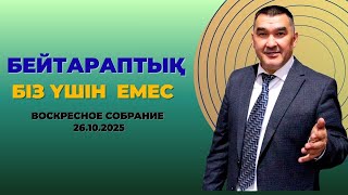 видео: БЕЙТАРАПТЫҚ БІЗ ҮШІН ЕМЕС/ ЖЕКСЕНБІЛІК ЖИЫН 26.10.2025 картинка: БЕЙТАРАПТЫҚ БІЗ ҮШІН ЕМЕС/ ЖЕКСЕНБІЛІК ЖИЫН 26.10.2025
