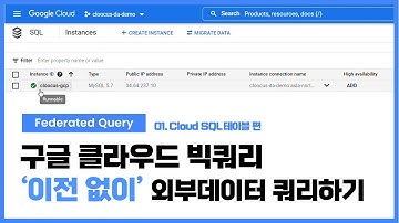 구글 클라우드 빅쿼리(BigQuery) 이전 없이 Cloud SQL 테이블 쿼리하기ㅣ 실전! 구글 클라우드(GCP) 가이드 - Data & AI 편 02.